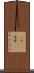 一寸(ateji)(P) Scroll
