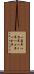 一箇年 Scroll