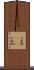 七面倒(ateji) Scroll
