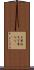 万葉仮名 Scroll