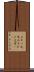 三十一文字 Scroll