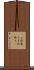 三社参り Scroll