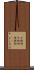 不格好 Scroll