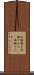 両端揃え Scroll