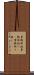 事務取扱 Scroll