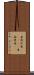 亜剌比亜(ateji) Scroll