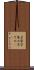 京染 Scroll