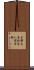 京都大学総合人間学部 Scroll