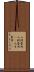 人材登用 Scroll