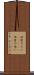 他愛のない(ateji) Scroll