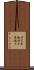 伊万里焼 Scroll