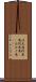信天翁 Scroll