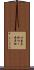 切妻屋根 Scroll