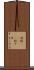 別垢(ateji) Scroll