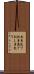 刺身包丁 Scroll