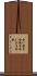 合い挽き Scroll
