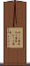 向こう意気 Scroll