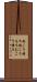 向こう持ち Scroll