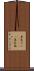 呆気ない(ateji) Scroll