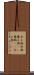 和え物 Scroll
