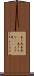 善き哉 Scroll