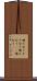 噛み合う Scroll