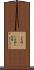 土百姓(ateji) Scroll