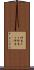 坪当たり Scroll