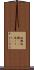 塩麹 Scroll