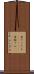変てこりん(ateji) Scroll