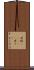 変梃(ateji) Scroll