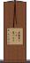 夏椿 Scroll