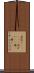 夜這い(ateji) Scroll
