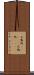 天鵞絨(ateji) Scroll