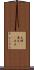 夫婦(P) Scroll