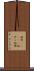 奴原(ateji) Scroll