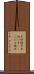 子供椅子 Scroll