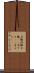 子豚 Scroll