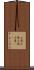 小道 Scroll