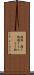 履物(P) Scroll