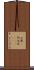山葵(P) Scroll