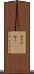 幾内亜(ateji)(RK) Scroll