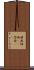 強面 Scroll