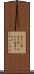 当たり前(P) Scroll