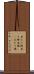 当たり棒 Scroll