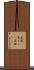 急遽(P) Scroll