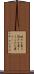 恨みを買う Scroll
