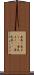 息巻く Scroll