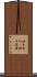懐中電灯(P) Scroll