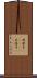 我楽多(ateji) Scroll